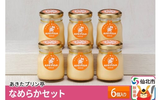 あきたプリン亭 なめらかセット 6個入り