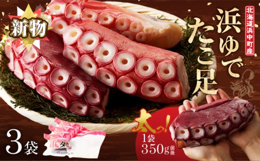 【令和8年1月発送分】＜新物・2025年産＞浜ゆでたこ足（350g前後×3袋）北海道浜中町産_H0023-020-R801