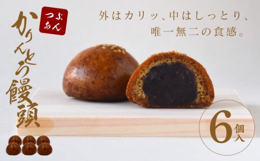 かりんとう饅頭 6個入(つぶあん)[ギフト プレゼント 贈り物 お中元 お歳暮 お持たせ おかし お土産 スイーツ 手土産 贈答品 大阪府 門真市 ]