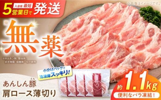 [バラ凍結]肩ロース薄切り1.1kg 豚肉 小分け 薄切り 肩ロース 冷凍 白川町 / 藤井ファーム [AWAF045]