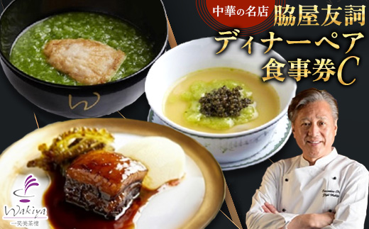 ＜赤坂 中華＞名店 脇屋 友詞 Wakiya 一笑美茶樓 伊仙町 ディナー ペア 食事券C【1651521】