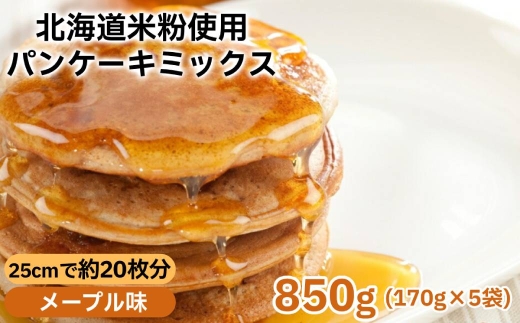 4-8 米粉のパンケーキミックス 5袋計850g メープル