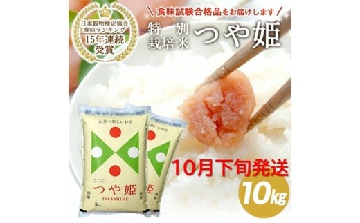 10月下旬配送／令和7年産【精米】山形県産 特別栽培米 つや姫　10kg(5kg×2袋) JS SE0429