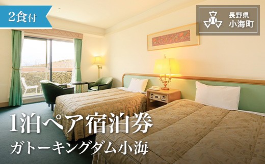 シャトレーゼ　ガトーキングダム小海1泊2食付ペア宿泊券 1480654 - 長野県小海町
