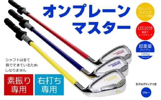 [右打ち用]LAROUGE (ラルージュ)オンプレーンマスター練習器 ブルー(REGULAR) モデルグリップつき - 重さとグリップを選べる素振り用アイアン