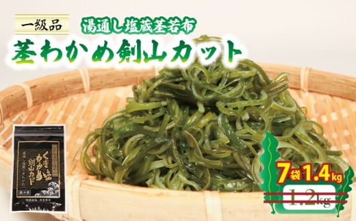 茎わかめ剣山カット 湯通し塩蔵茎若布 200g×7袋 (1.4kg) 小分け 塩蔵 三陸 本多商店 10000円 岩手県 大船渡市 1433945 - 岩手県大船渡市