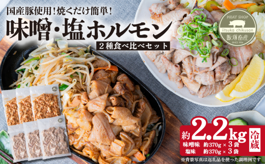 味付き豚ホルモン焼肉用 2種（味噌・塩）食べ比べセット 約2.2㎏  茨城県産下妻市産豚使用【茨城 国産 豚肉 ホルモン 味噌ホルモン 塩ホルモン 炒め物 冷蔵 クール おかず もつ焼き 真空パック】 2270771 - 茨城県下妻市