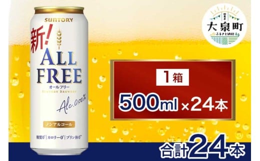 サントリー　オールフリー（500ml×24本）（十一屋酒店）