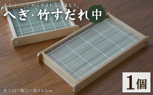 へぎ・竹すだれ(中) お家で使えるそばへぎ 蕎麦 器 新潟 へぎそば（長さ42×幅22×高さ4.5cm） 島重木工所 | へぎ 竹すだれ そば用 そばの器 そば道具 和食器 家庭用 業務用 国産 日本製 シンプル おしゃれ【0002-0346-01】 2202708 - 新潟県小千谷市