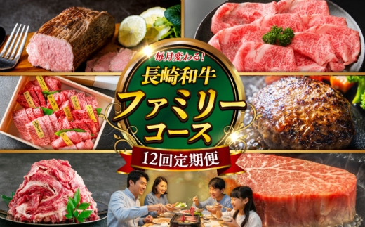 【12回定期便】お届け内容が毎月変わる！長崎和牛4名様用コース 長与町/meat shop FUKU [ECS075] 2260469 - 長崎県長与町