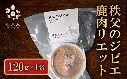 秩父のジビエ リエット