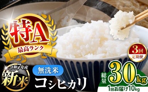 【 定期便 3回 】新米 無洗米 令和7年産 千葉県産 コシヒカリ 10kg × 3ヶ月  【 11月上旬以降発送 】 | コメ こめ お米 白米 ふっくら もちもち こしひかり おにぎり お弁当 千葉ふるさと蔵 イチオシ 千葉県 君津市 きみつ 2261626 - 千葉県君津市