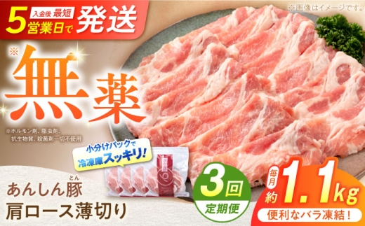 [3回定期便][バラ凍結]肩ロース薄切り 1.1kg 計3.3kg 豚肉 小分け 薄切り 肩ロース 白川町 / 藤井ファーム [AWAF046]