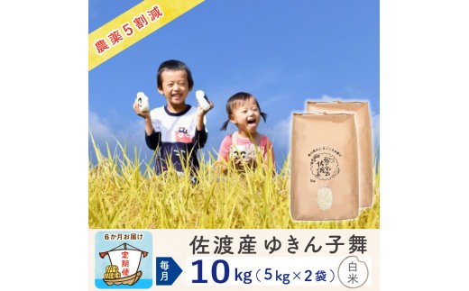 【新米予約 6か月定期便】佐渡島産ゆきん子舞 白米10Kg（5Kg×2袋） 令和7年 ～農薬5割減～ 2261819 - 新潟県佐渡市