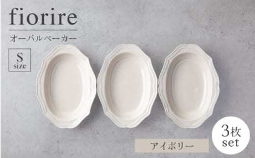 【美濃焼】fiorire-フィオリーレ-オーバルベーカーSサイズ3枚セット（ivory）【Felice-フェリーチェ-藤田陶器】 [MBX121]