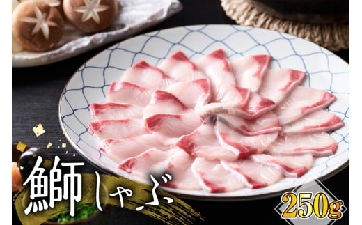 【2025年9月以降発送分】ブリしゃぶしゃぶ（250g）【er018-095】