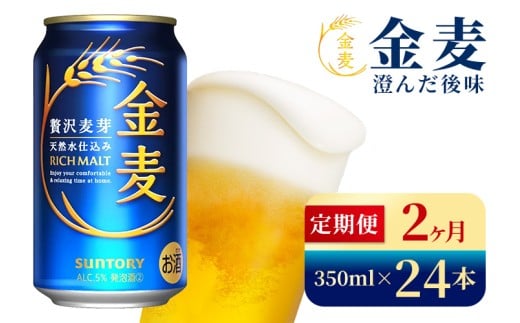 [2か月定期便] サントリー 金麦(350ml×24本)(高田屋本店)