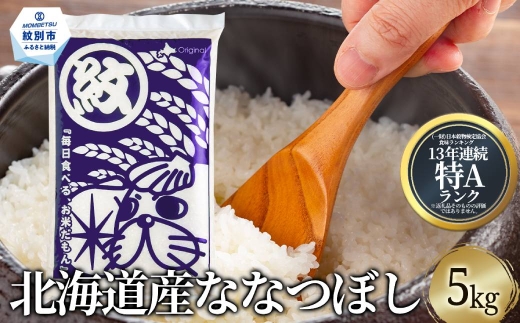 15-350 北海道産ななつぼし5kg