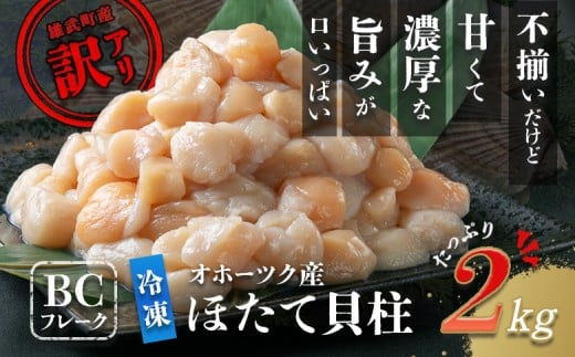 ほたて貝柱(ＢＣフレーク)2kg【1233602】 862463 - 北海道雄武町