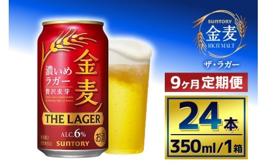 【9か月定期便】 サントリー　金麦 ザ・ラガー　（350ml×24本） 2261530 - 群馬県大泉町