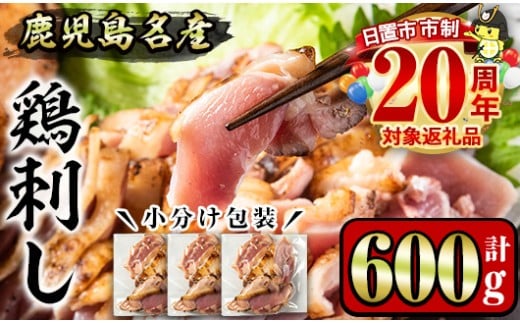No.1188 鹿児島名産 鶏のお刺身(計600g・200g×3P) 国産 刺身 鳥刺し 鶏刺し とりさし 鶏肉 鳥肉 お肉 鶏 刺身 鶏たたき タタキ 小分け 個包装 晩酌 おつまみ おかず 冷凍【やきにく茶屋和昇】【641】【1181】【1229】【1189】