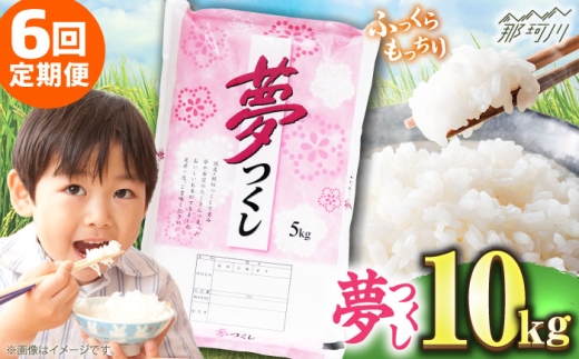 【全6回定期便】 【令和7年度産 新米！】福岡県産米 夢つくし 10kg(5kgx2袋) 精米＜有限会社ファインリョーコク＞那珂川市 [GGI006] 2259964 - 福岡県那珂川市