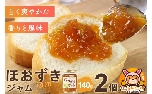 上小阿仁村産 ほおずきジャム 140g×2個 2260540 - 秋田県上小阿仁村