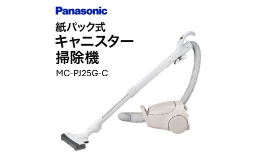 紙パック式キャニスター掃除機【MC-PJ25G-C】 Panasonic 滋賀県 東近江市 H-C02 掃除機 紙パック式 キャニスター パナソニック 2261534 - 滋賀県東近江市
