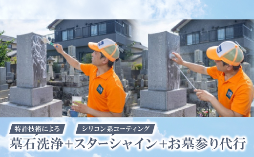 特許技術による墓石洗浄　+　スターシャイン(シリコン系コーティング)　+　お墓参り代行【1578624】 2015662 - 愛知県豊川市