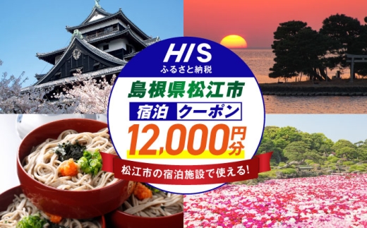 [HIS]ふるさと納税宿泊予約専用クーポン(島根県松江市) 寄附額4万円 12,000円分 島根県松江市/エイチ・アイ・エス [ALHT004]