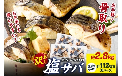 11月発送：【訳あり】魚屋の味付け骨取り塩サバ約2.8kg（お手軽112切れ）　TB00040_11