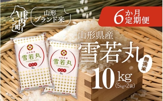 ＜11月中旬発送＞山形米6か月定期便！雪若丸無洗米 10kg（入金期限：2025.10.25）