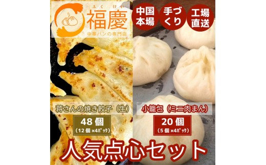 【福岡市】点心2種セット(焼き餃子48個と小籠包20個) 2260123 - 福岡県福岡市