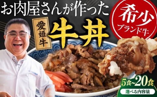 [真空冷凍] 愛姫牛 肉屋のこだわりお惣菜 愛姫牛バラ肉の牛丼×5食 750g 愛媛県大洲市/有限会社 木村屋精肉店 牛丼 牛肉 和牛 牛 国産 [AGCC064]国産和牛 愛媛県産 大洲市産 人気 おすすめ ランキング 簡単 おいしい お肉 肉 国産肉 焼肉 送料無料 お取り寄せ グルメ 冷凍 簡単調理 牛皿 牛めし