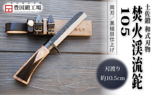 土佐鍛 焚火渓流鉈 105(小) 黒ツバ輪 | ナイフ キャンプ アウトドア 打刃物 土佐 鉈 なた 職人 山林 狩猟 刃物 薪割り ハンドメイド 釣り 伝統 工芸 高知県 南国市