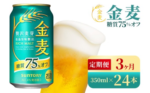【3か月定期便】 サントリー　金麦糖質75％オフ（350ml×24本）（高田屋本店）