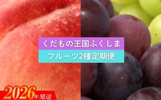 No.2034 【2026年発送　先行予約】フルーツ２種定期便
