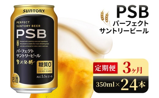 【3ヶ月定期便】サントリー パーフェクトサントリービール(PSB)【350ml×24本】(高田屋本店) 1065571 - 群馬県大泉町