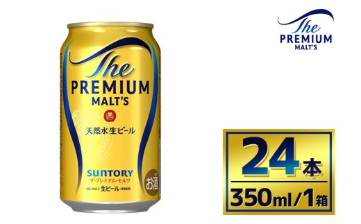 サントリー ザ・プレミアム・モルツ(350ml×24本) 2260869 - 群馬県大泉町