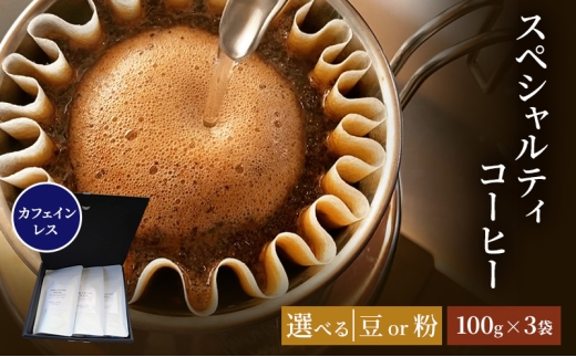 珈琲 クドー珈琲豆店 スペシャルティコーヒー カフェインレス珈琲 (ウォーターマウンテン方式) メキシコ (豆 or 粉)【100g×3】：粉