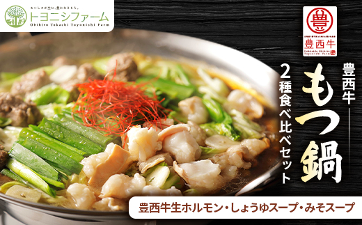 豊西牛もつ鍋2種食べ比べセット【1487278】