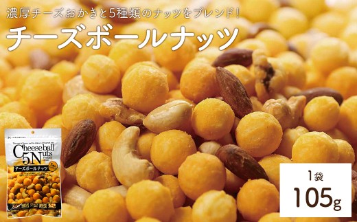 ＜容量が選べる＞ チーズボールナッツ (1袋×105g) 【man295】【味源】
