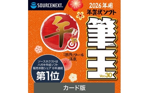 筆王Ver.30 【年賀状作成 年賀状ソフト 手軽 ガイドブック収録】