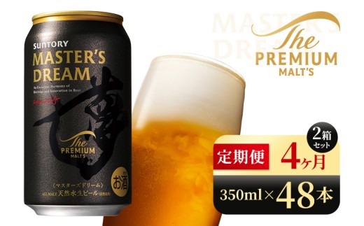 【4か月定期便】 サントリー ザ・プレミアム・モルツ マスターズドリーム(350ml×48本)(高田屋本店) 2261212 - 群馬県大泉町