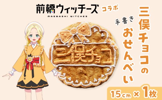 前橋ウィッチーズ　メンバーカラーのおせんべい　三俣チョコ