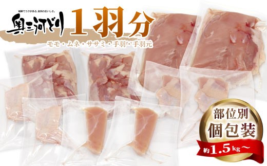 愛知県産 銘柄鶏 奥三河どり 1羽分 約1.5ｋｇ～1.8ｋｇ バラ 個包装 モモ むね ささみ 手羽元 手羽 鶏肉 もも肉 ムネ肉 国産 冷凍 チキン クリスマス パーティー バーベキュー BBQ アウトドア キャンプ  -218 2201480 - 愛知県設楽町
