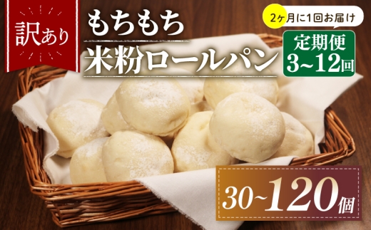 【2ヶ月毎 定期便】 12回 訳あり 米粉 ロールパン 10個 冷凍 パン 120個 ゆるグルテンフリー もちもち 無添加 米粉パン 冷凍パン 丸パン パンセット お試し ヘルシー 朝食 おやつ 大阪府 松原市 2271683 - 大阪府松原市