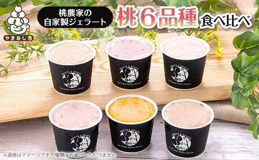 カフェラペスカのジェラート　6品種の桃の食べ比べ【1591247】