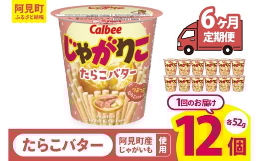 【6回定期便】カルビー じゃがりこ たらこバター 52g 12個｜Calbee お菓子 菓子 おやつ おかし ぽてち ポテチ スナック おつまみ ジャガイモ じゃがいも（93-36） 2261199 - 茨城県阿見町