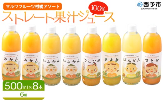 ＜マルワフルーツ柑橘アソート 100％ストレート果汁ジュース 500ml×8本＞ 詰め合わせ セット スイーツ 果物 フルーツ みかん オレンジ 柑橘 清見 でこひめ 河内晩柑 伊予柑 せとか 特産品 愛媛県 西予市【常温】『1か月以内に順次出荷予定』 2260559 - 愛媛県西予市